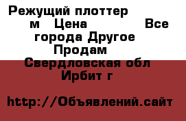 Режущий плоттер 1,3..1,6,.0,7м › Цена ­ 39 900 - Все города Другое » Продам   . Свердловская обл.,Ирбит г.